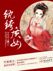 纨绔文