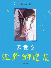 末世之炮灰变boss 全本在线