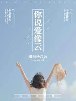 你说你像云