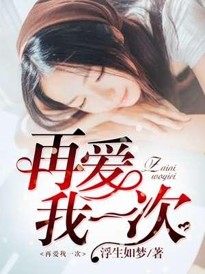 再爱我一次用韩语怎么说