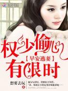 天价小逃妻