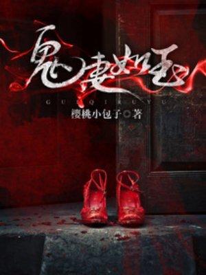 鬼妻如玉txt