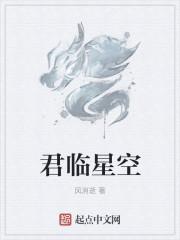 君临星空主角几个女人
