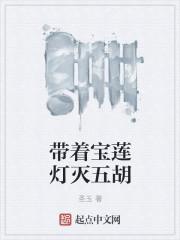 主角穿越宝莲灯的