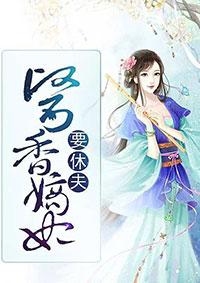 医香嫡妃六月