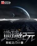 地球纪元划分图