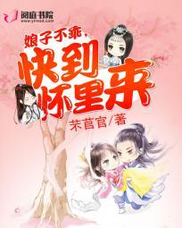 娘子不乖将军好霸道