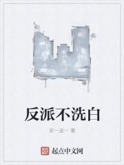 反派不洗白by即墨瑶