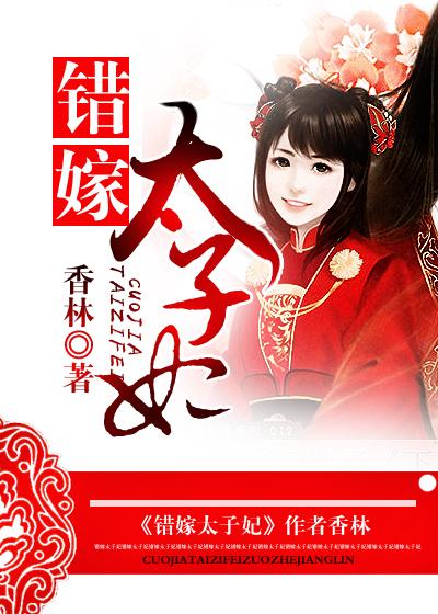 错嫁太子妃好看吗