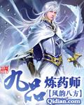 八品炼药宗师