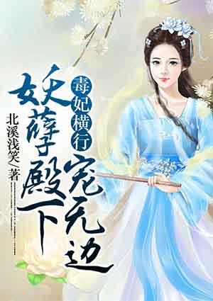 毒妃有系统妖孽邪王很嚣张无弹窗