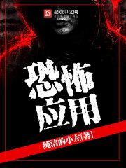 最恐怖的应用