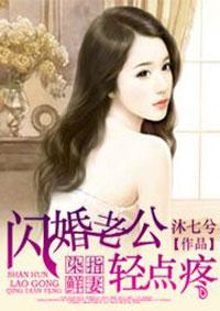 闪婚老公撩上瘾全文最新章节