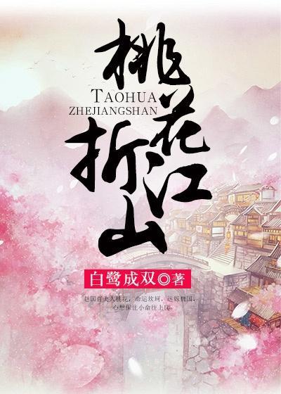桃花镇江山剧情大概