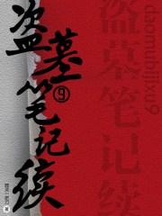 盗墓笔记续9齐羽是谁